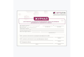 Журнал учета получения и расходования дезинфицирующих средств для проведения дезинфекционных мероприятий на объектах